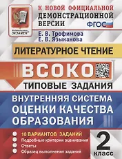 Литературное чтение. 2 класс. Внутренняя система оценки качества образования. Типовые задания. 10 вариантов заданий