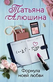 Формула моей любви