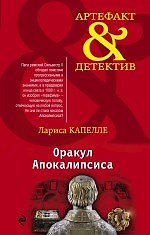 Оракул Апокалипсиса: роман
