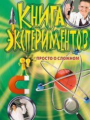 Книга экспериментов. Просто о сложном