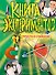 Книга экспериментов. Просто о сложном - 0