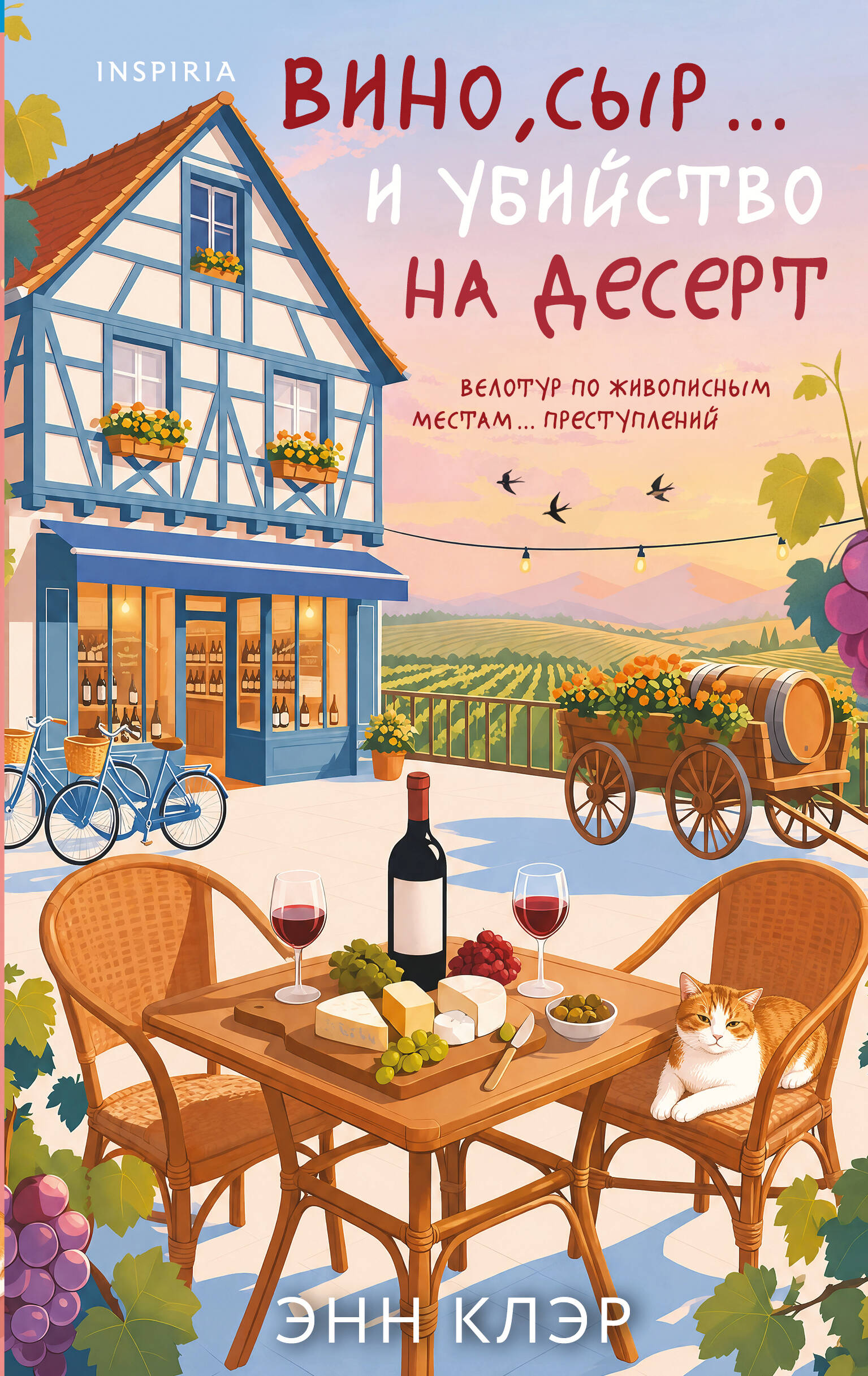 Обложка книги «Вино, сыр… и убийство на десерт (Путеводитель велосипедиста #2)»