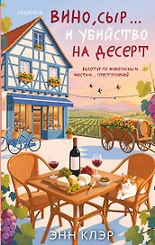 Вино, сыр… и убийство на десерт (Путеводитель велосипедиста #2)