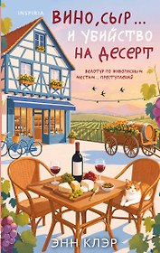 Вино, сыр… и убийство на десерт (Путеводитель велосипедиста #2)