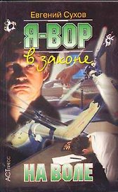 Я вор в законе 5 На воле (мягк) (Криминальный боевик). Сухов Е. (Аст-Пресс Образование)