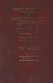 Творения. Письма разных лет 1859-1908 том 2 1902-1908 (комплект 2 книги)