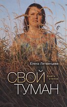 Свой туман: Сборник стихотворений