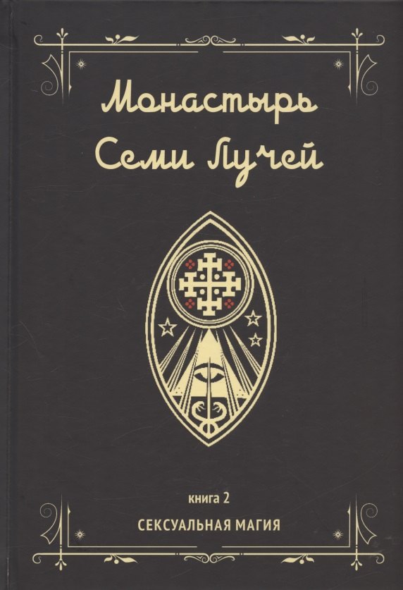

Монастырь семи лучей. Книга 2. Сексуальная магия