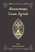 Монастырь семи лучей. Книга 2. Сексуальная магия - 0