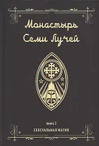 Монастырь семи лучей. Книга 2. Сексуальная магия