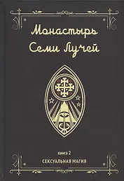 Монастырь семи лучей. Книга 2. Сексуальная магия