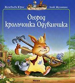 Огород крольчонка Одуванчика - 0