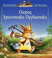 Огород крольчонка Одуванчика