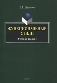 Функциональные стили. Учебное пособие