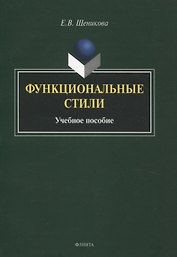 Функциональные стили. Учебное пособие