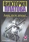 Анук, mon amour...