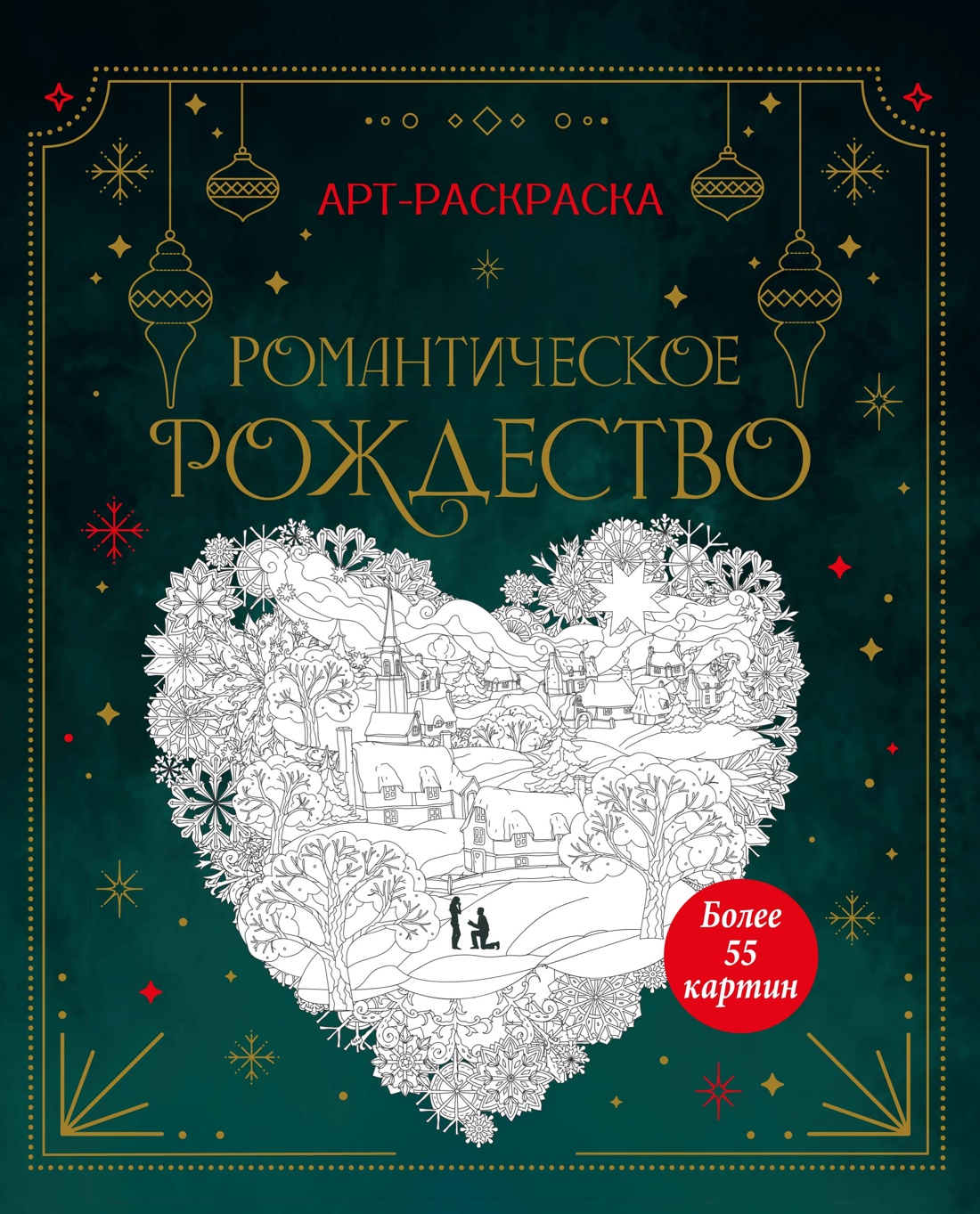 Обложка книги «Романтическое Рождество»