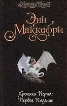 Хроники Перна: Первое падение