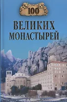 100 великих монастырей