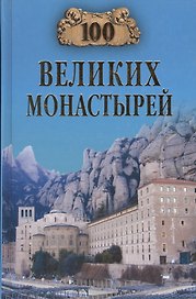 100 великих монастырей