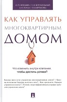 Управление многоквартирным домом.Энергетическая эффективность как критерий результативности.Метод.по