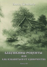 Бабушкины рецепты или как избавиться от одиночества. Книга III