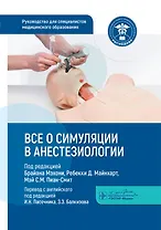 Все о симуляции в анестезиологии: руководство для специалистов медицинского образования