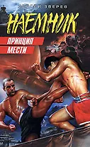 Принцип мести (Наемник). Зверев С. (Эксмо)