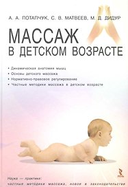 Массаж в детском возрасте. Учебное пособие.