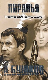 Пиранья. Первый бросок.