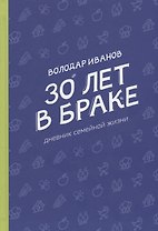 30 лет в браке. Дневник семейной жизни
