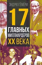 17 главных миллиардеров XX века