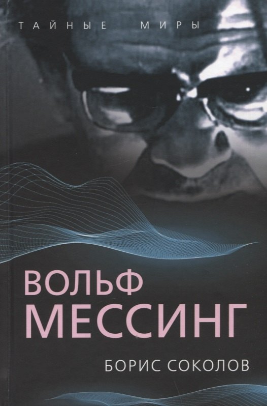 

Вольф Мессинг
