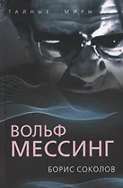 Вольф Мессинг