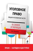 Уголовное право в схемах и таблицах: Общая и Особенная части