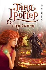 Таня Гроттер и трон Древнира: повесть
