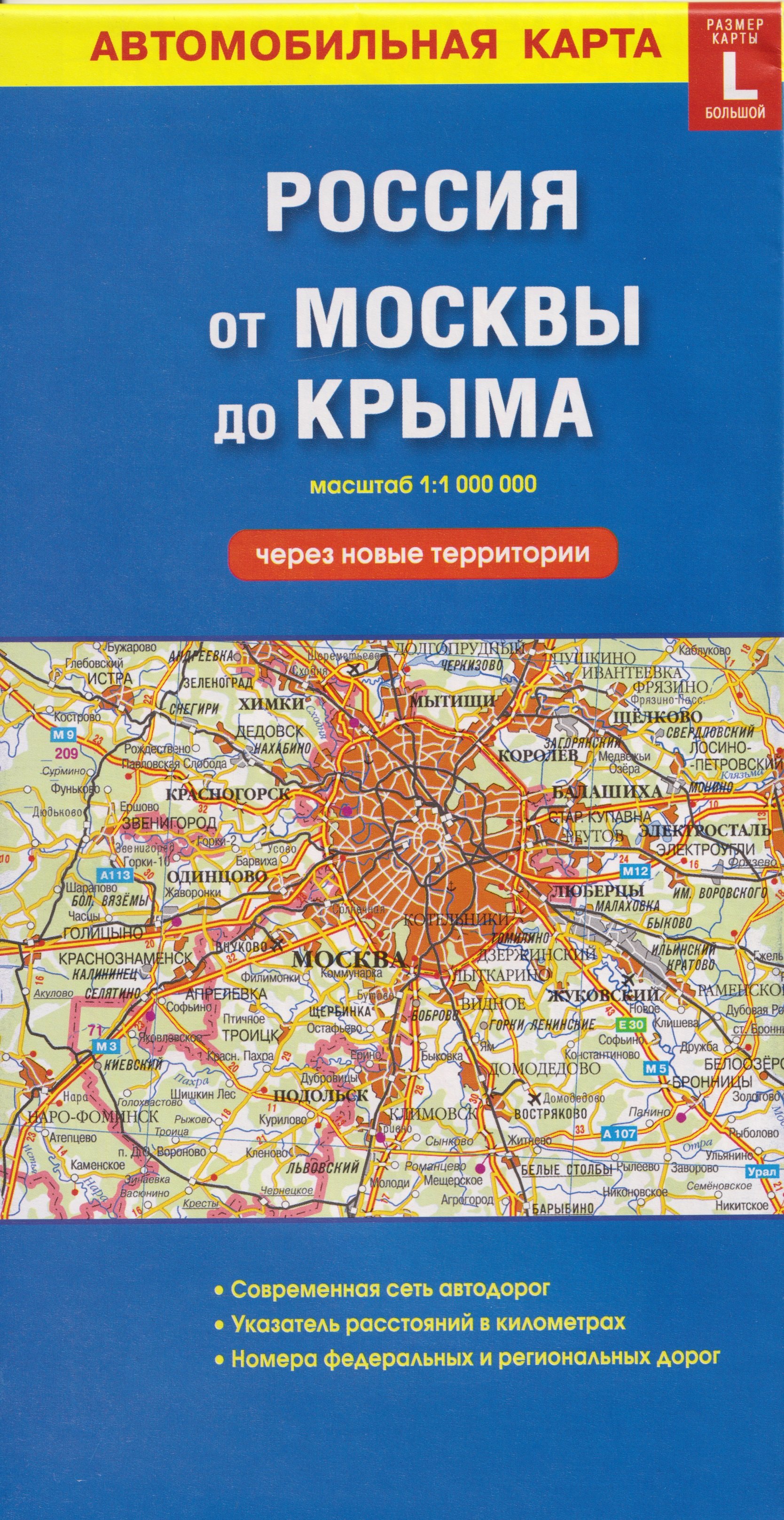 

Автомобильная карта. Россия от Москвы до Крыма (через новые территории) (масштаб 1:1000000)