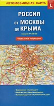 Автомобильная карта. Россия от Москвы до Крыма (через новые территории) (масштаб 1:1000000)