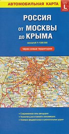 Автомобильная карта. Россия от Москвы до Крыма (через новые территории) (масштаб 1:1000000)