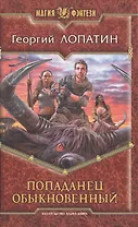 Попаданец обыкновенный: фантастический роман