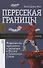 Пересекая границы. Модерность, идеология и культура в России и Советском Союзе - 0
