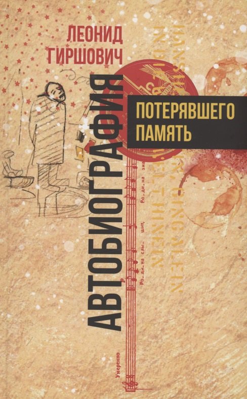 

Автобиография потерявшего память