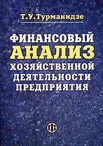 Финансовый анализ хозяйственной деятельности предприятия: учеб.пособие
