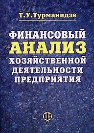 Финансовый анализ хозяйственной деятельности предприятия: учеб.пособие