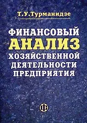 Финансовый анализ хозяйственной деятельности предприятия: учеб.пособие