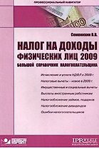 Налог на доходы физических лиц 2009. Большой справочник налогоплательщика (мягк) (Профессиональный навигатор). Семенихин В. (УчКнига)