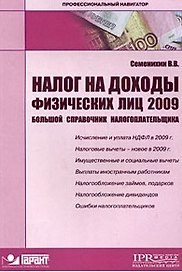Налог на доходы физических лиц 2009. Большой справочник налогоплательщика (мягк) (Профессиональный навигатор). Семенихин В. (УчКнига)