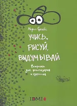 Учись, рисуй, выдумывай.Раскраска для фантазеров и озорников