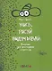 Учись, рисуй, выдумывай.Раскраска для фантазеров и озорников