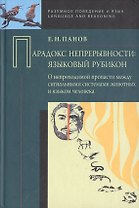 Парадокс непрерывности: Языковой рубикон.